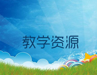教學資源